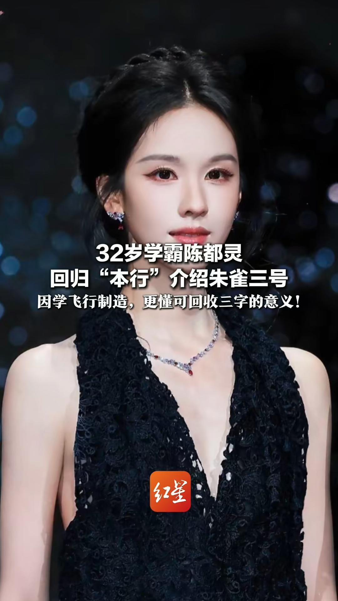 南航毕业，字正腔圆，专业对口 32岁学霸陈都灵 回归“本行”介绍朱雀三号 因学飞行制造，更懂可回收三字的意义