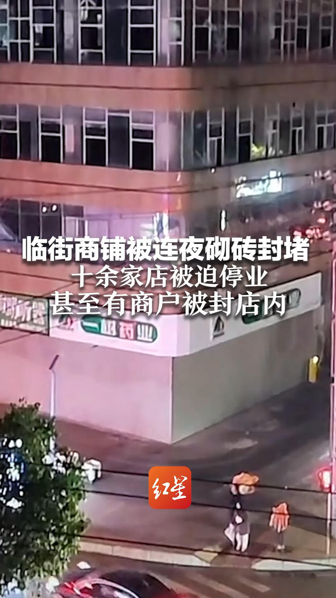 临街商铺被连夜砌砖封堵 十余家店被迫停业 甚至有商户被封店内 墙体已被拆除 事件原因正在调查