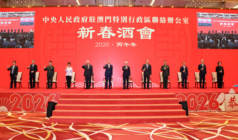 中央人民政府駐澳門特別行政區聯絡辦公室舉行2026年新春酒會