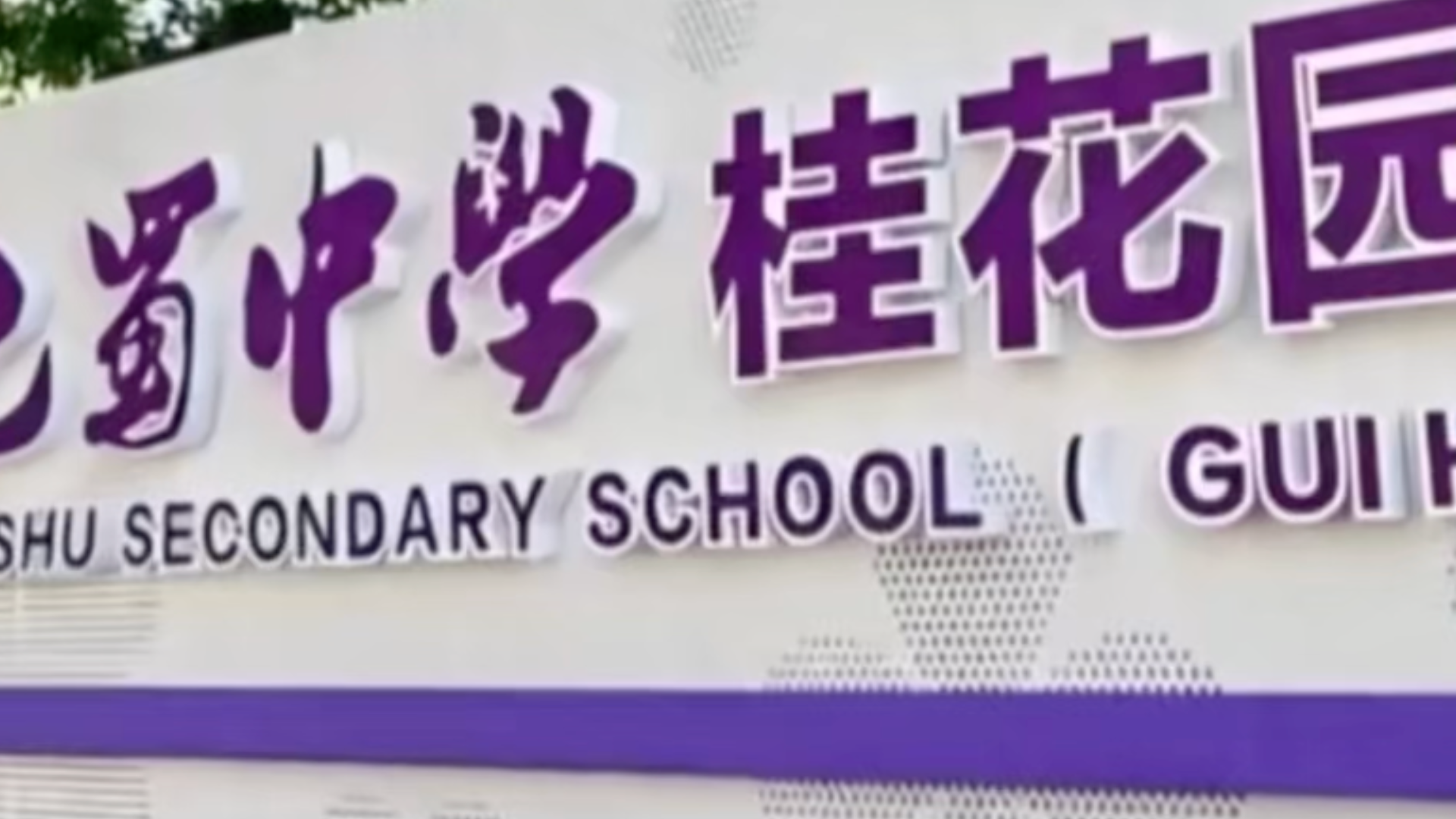 当地中学一班级家委会不到两年半收班费逾18万，重庆渝中区教委通报