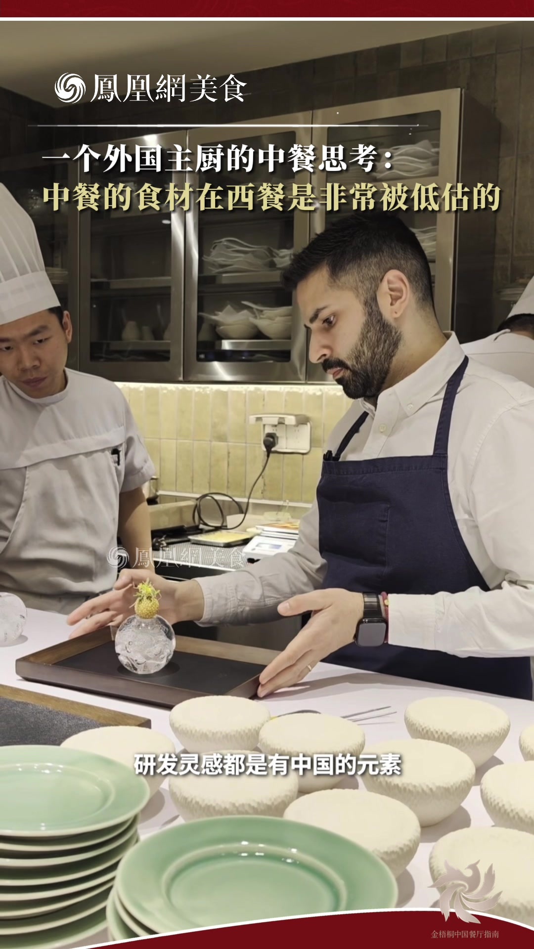 主厨时代 ｜一个外国主厨的中餐思考： 中餐的食材在西餐是非常被低估的