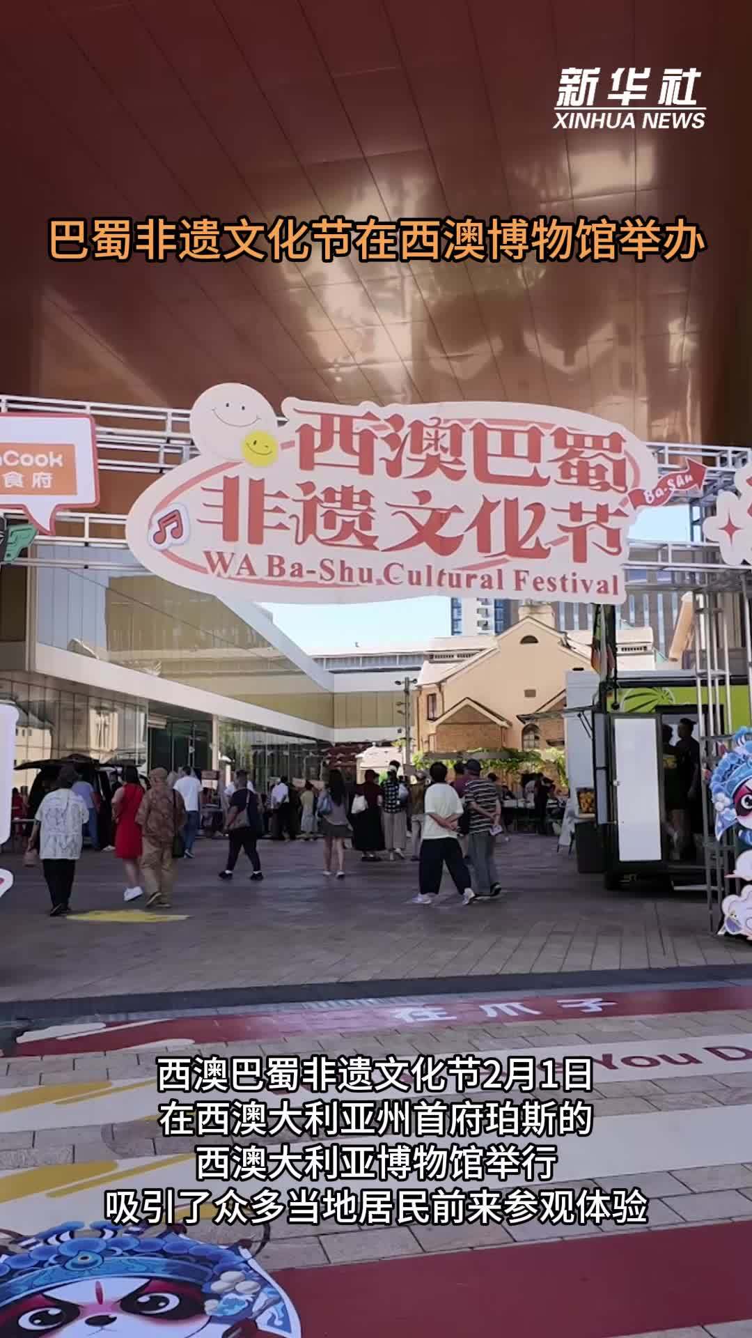巴蜀非遗文化节在西澳博物馆举办