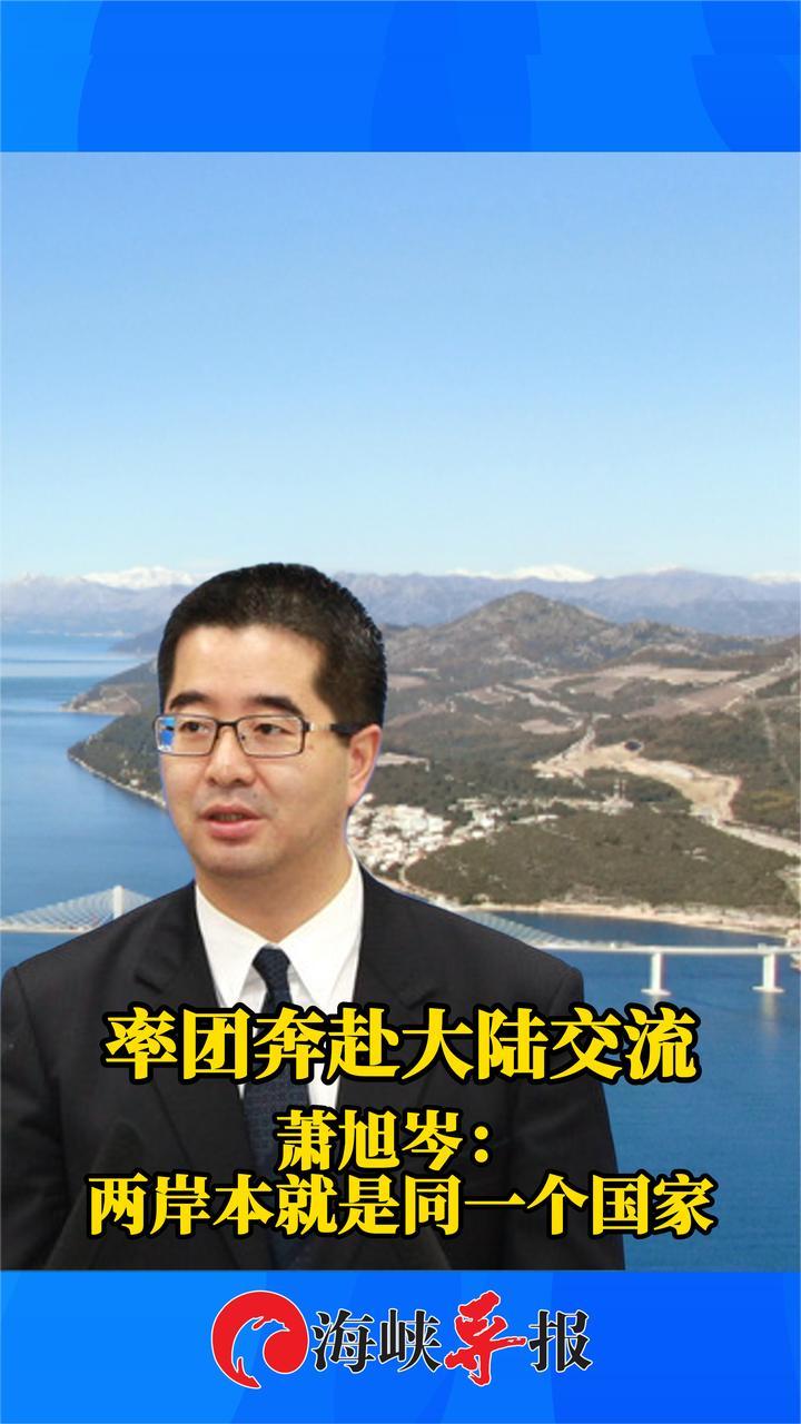 国民党交流团启程奔赴大陆，萧旭岑：两岸本就是同一个国家