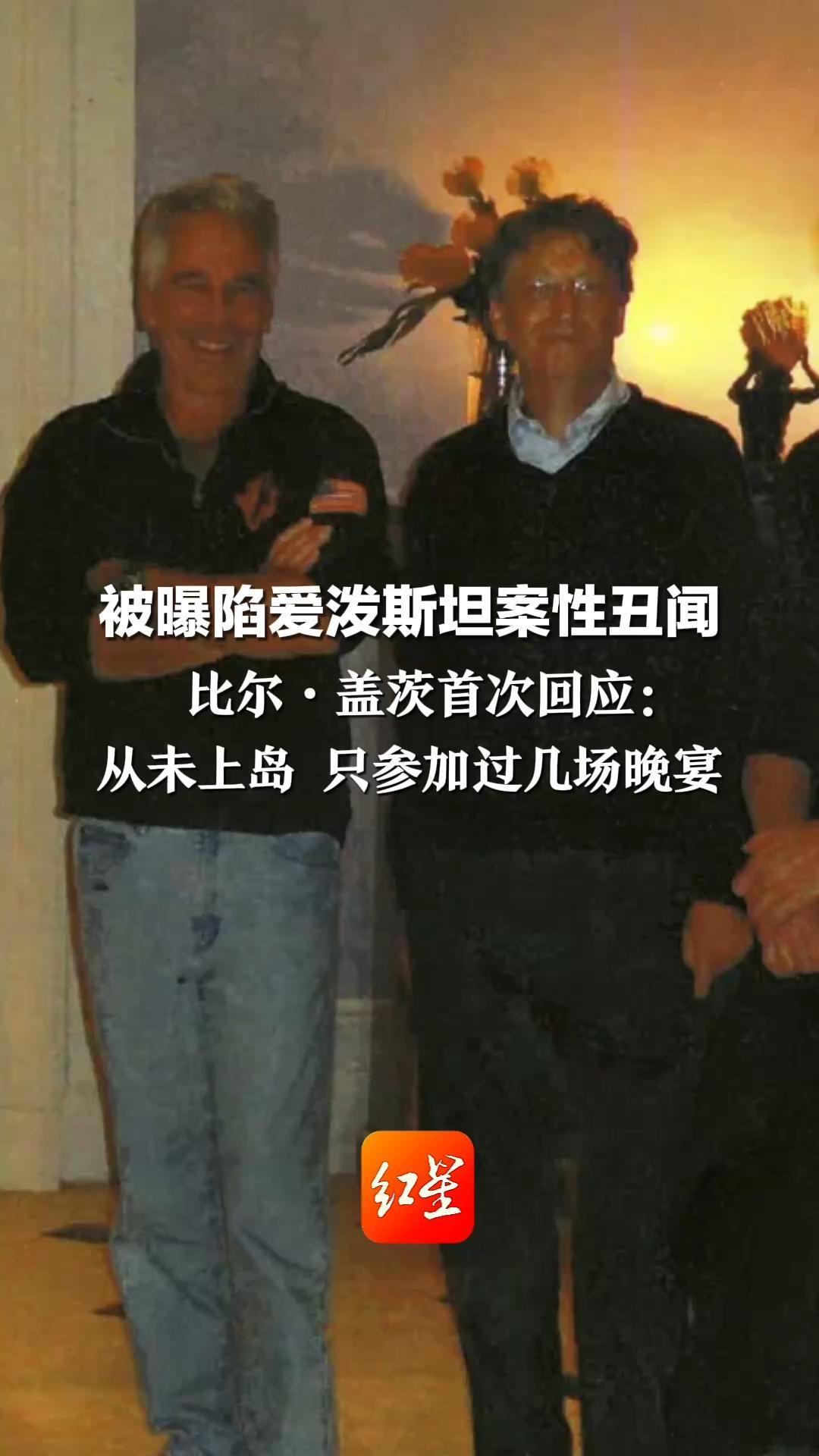 被曝陷爱泼斯坦案性丑闻、隐瞒感染性病 比尔·盖茨首次回应：从未上岛 只参加过几场晚宴 后悔认识他 后悔和他在一起的每分钟