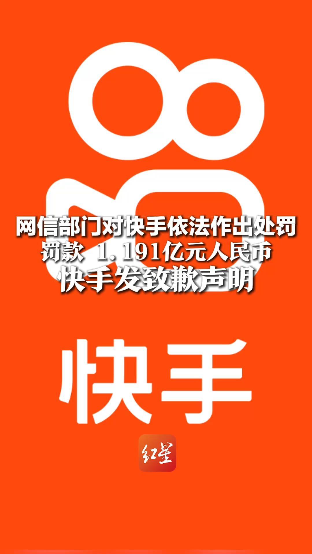 网信部门对快手依法作出处罚  罚款 1.191亿元人民币  快手发致歉声明： 教训极其惨痛，将以此为戒