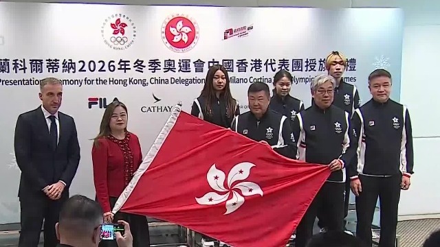 中国香港代表团派出13人参与2026冬奥