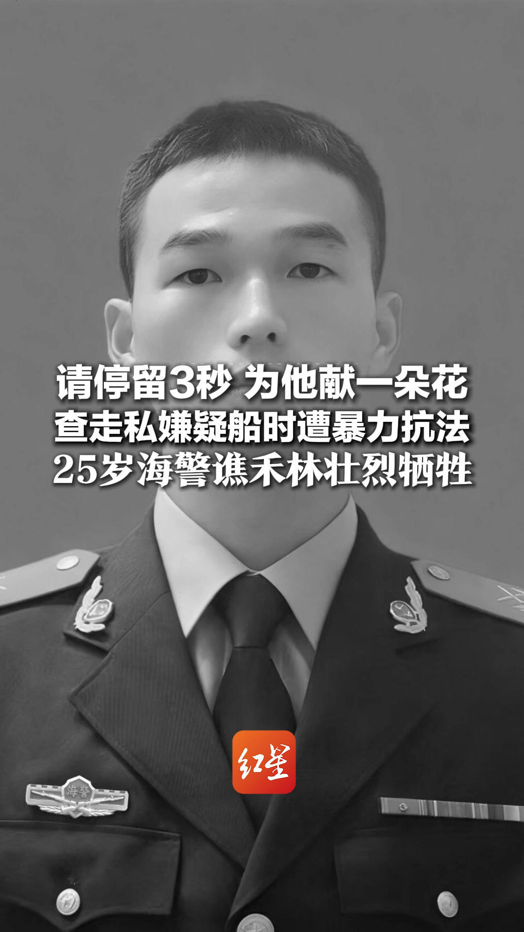 请停留3秒 为他献一朵花 查走私嫌疑船时遭暴力抗法 25岁海警谯禾林壮烈牺牲 热血守疆，一路走好