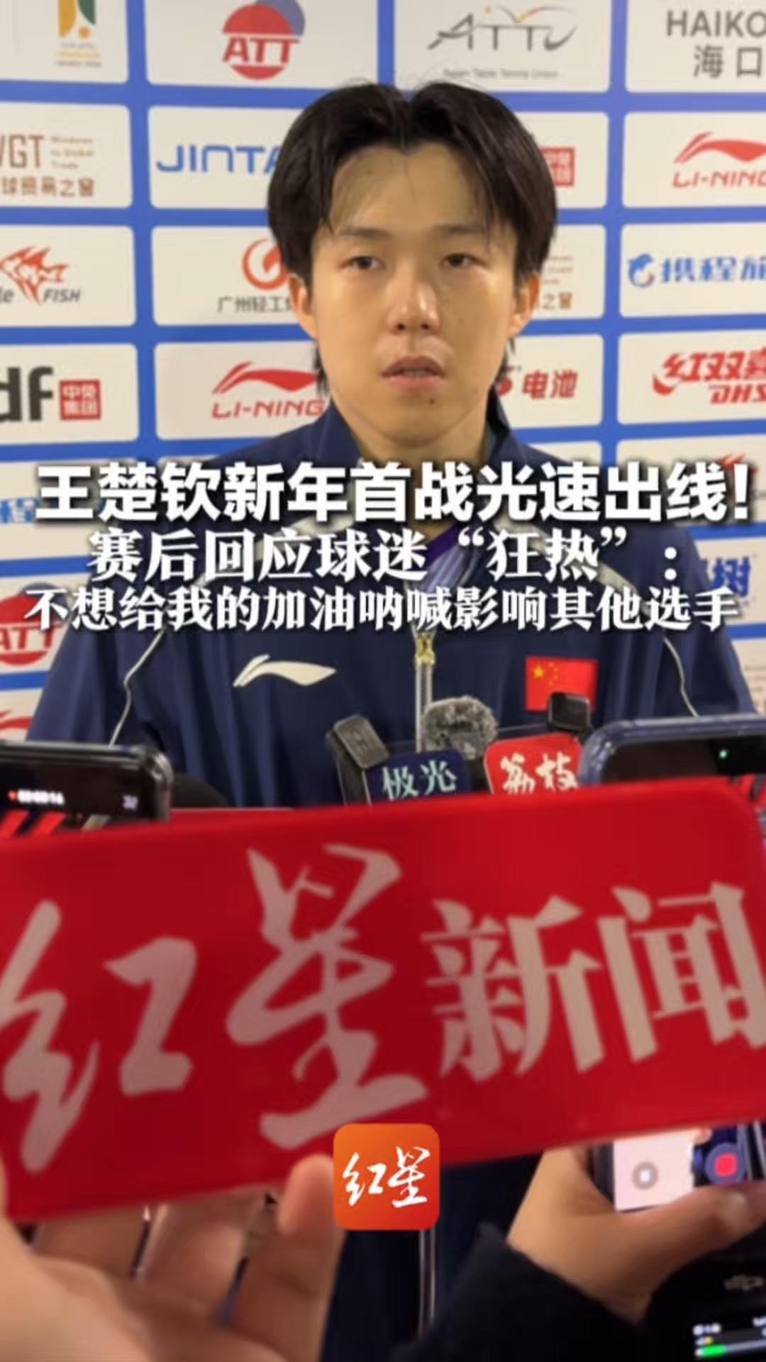 王楚钦新年首战光速出线！3场比赛2次喊停闪光灯 赛后回应球迷“狂热”： 不想给我的加油呐喊影响其他选手