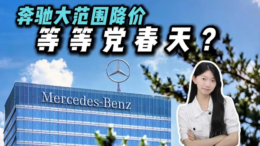 刚过完生日就降价？奔驰宣布大范围调价：最高降6.9万？