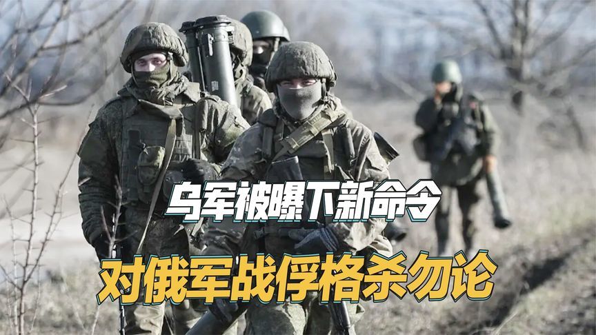 乌军司令部下达秘密命令：俘虏的俄军不再留活口，问完话就地格杀