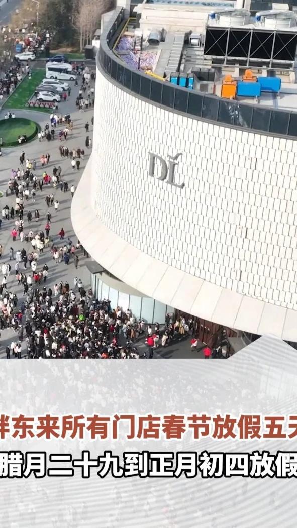 胖东来所有门店春节放假五天，腊月二十九到正月初四放假，员工：幸福感爆棚#河南dou知道
