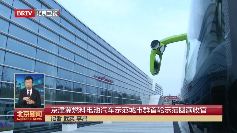 京津冀燃料电池汽车示范城市群首轮示范圆满收官