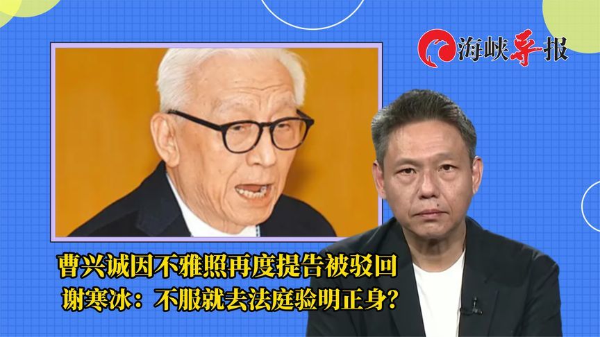 曹兴诚因不雅照再度提告被驳回 谢寒冰：不服就去法庭验明正身