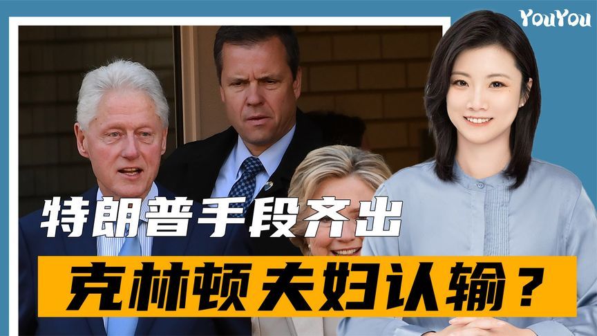 同意作证，克林顿夫妇认输？特朗普手段齐出，中期选举他势在必得