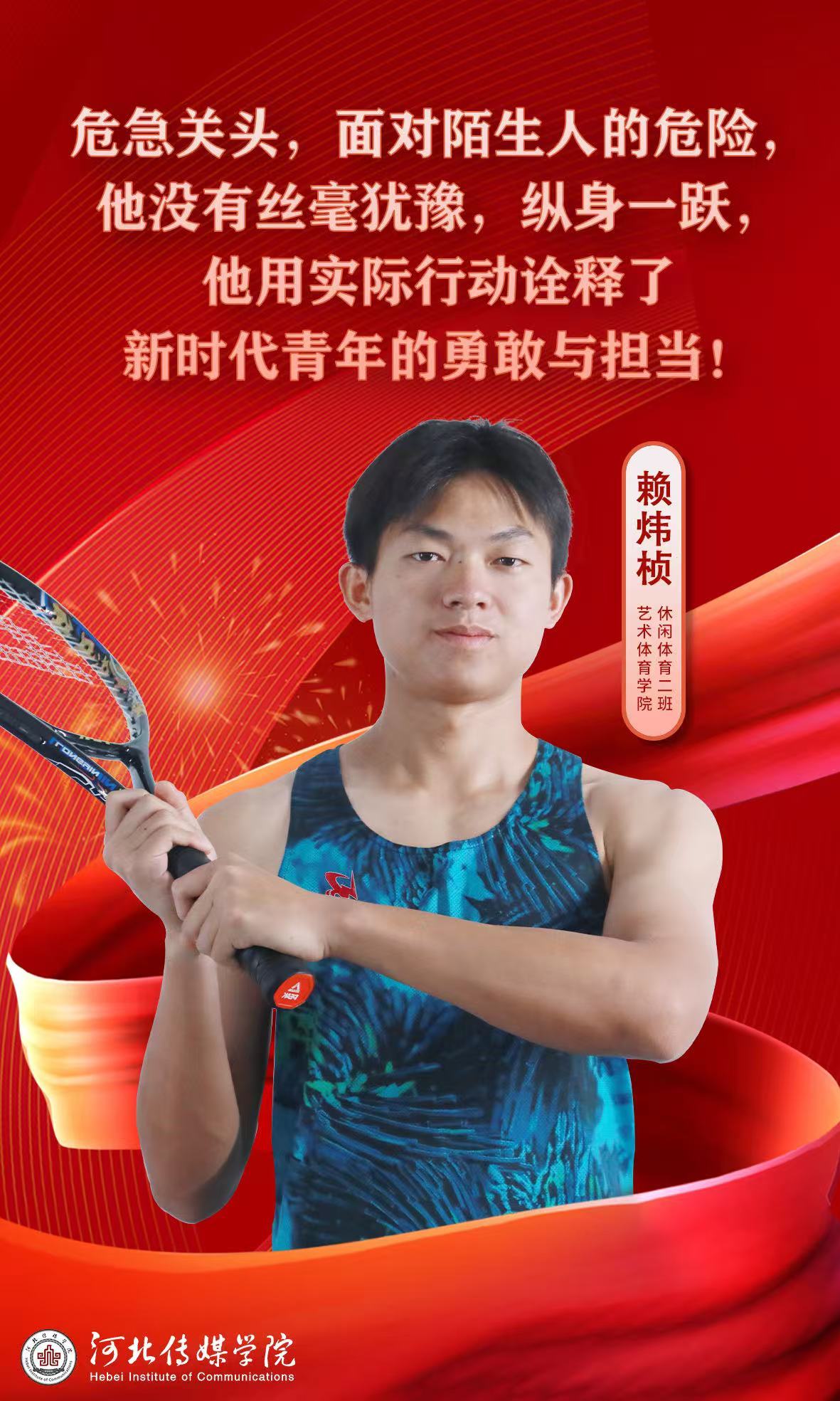 河北传媒学院学生赖炜桢、程祥阳被授予“河北省见义勇为英雄群体”称号