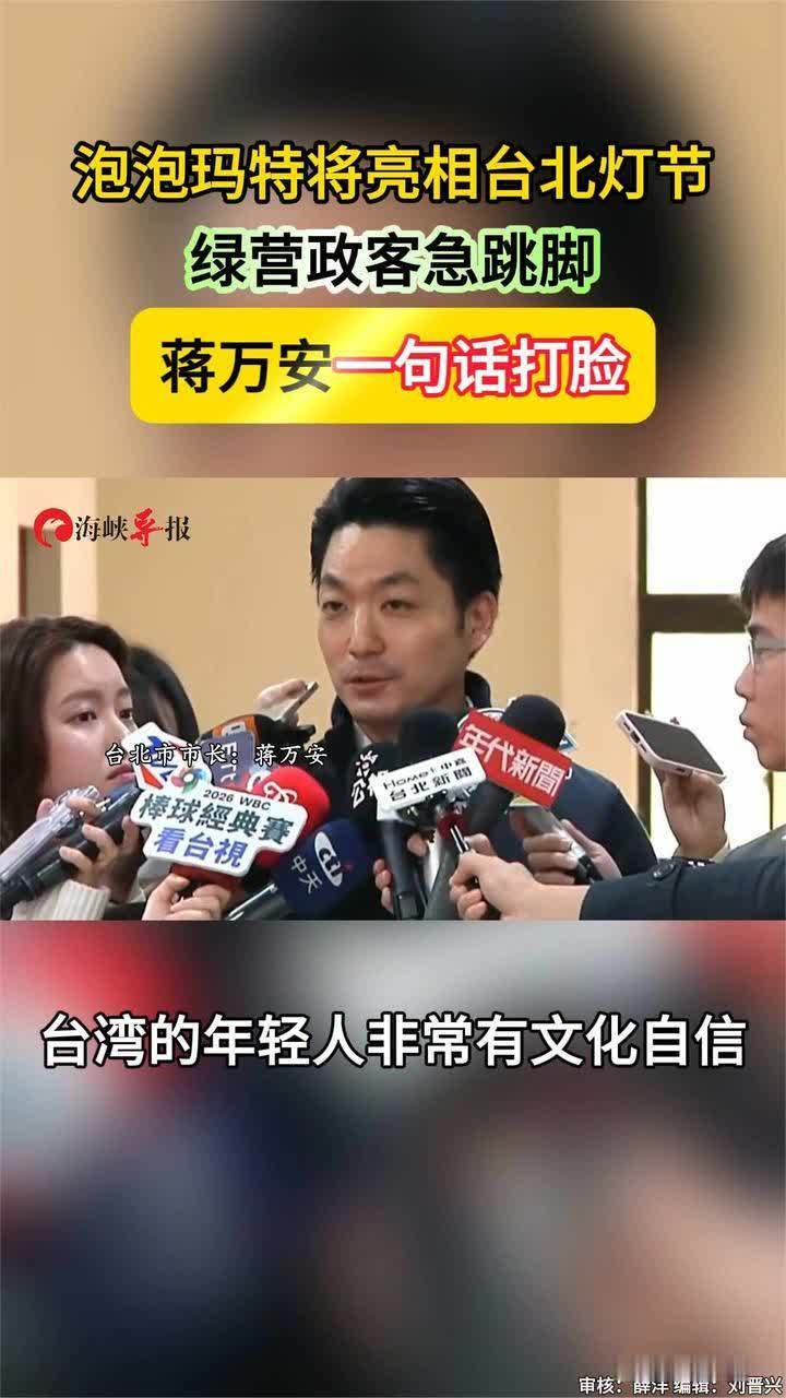 泡泡玛特将亮相台北灯节 绿营政客急跳脚 蒋万安一句话打脸