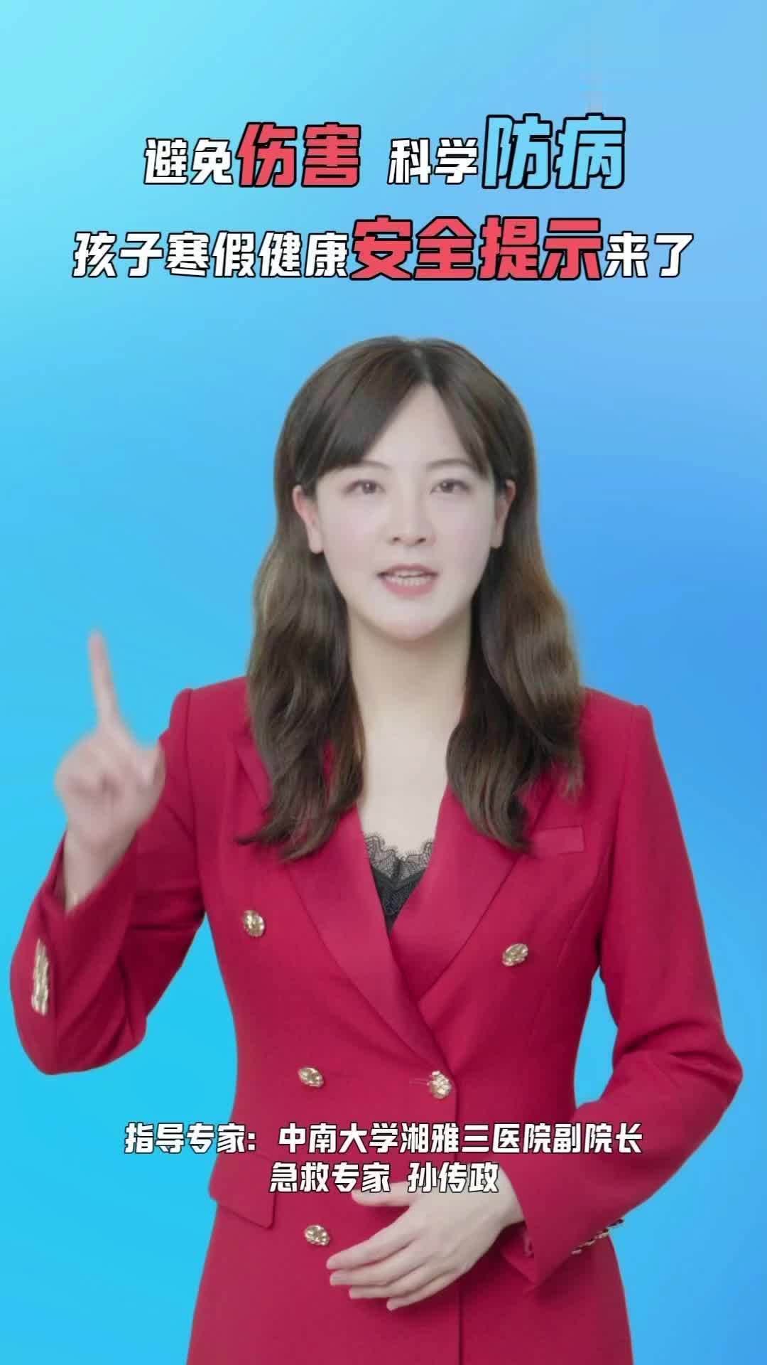 秀我中国｜避免伤害、科学防病 孩子寒假健康安全提示来了