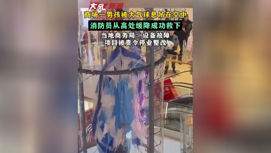 商场一男孩被大气球悬吊在空中 消防员从高处缓降成功救下 当地商务局：设备故障 项目被责令停业整改