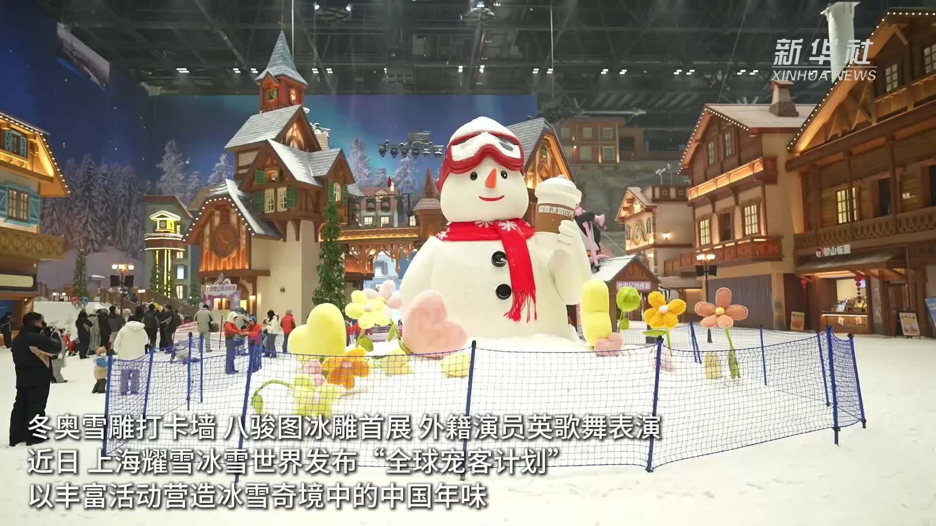上海：冰雪奇境中的中国年味吸引外籍游客