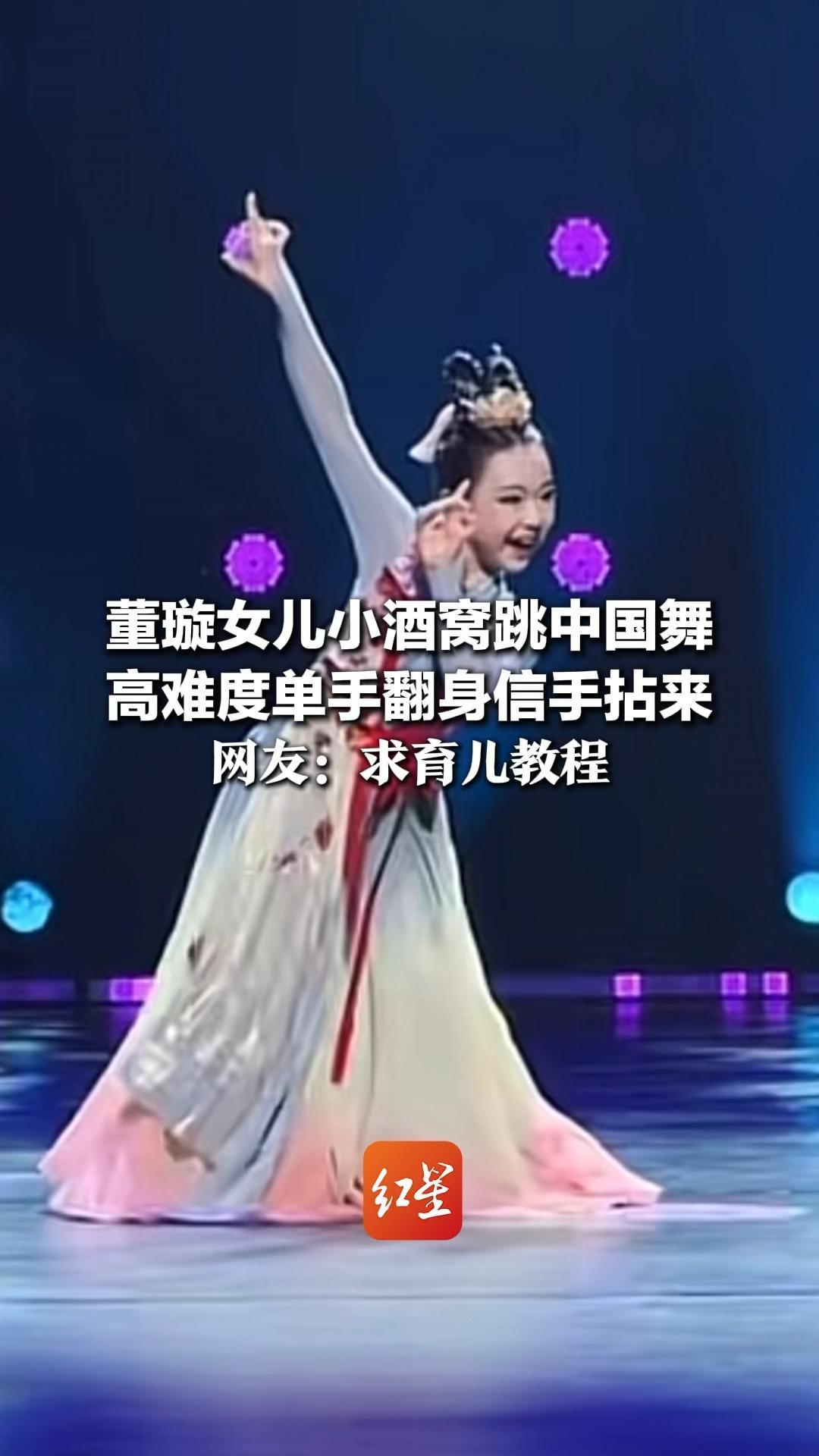 太圈粉啦！董璇女儿小酒窝跳中国舞 高难度单手翻身信手拈来 网友：求育儿教程