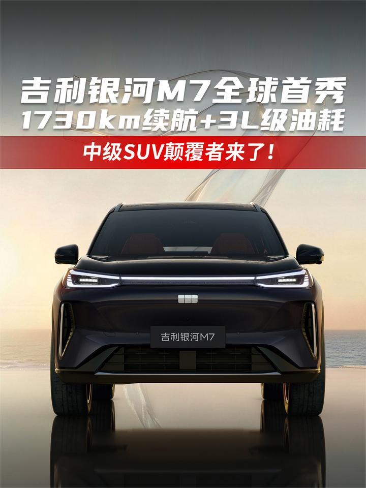 吉利银河M7全球首秀 1730km续航+3L级油耗 中级SUV颠覆者来了