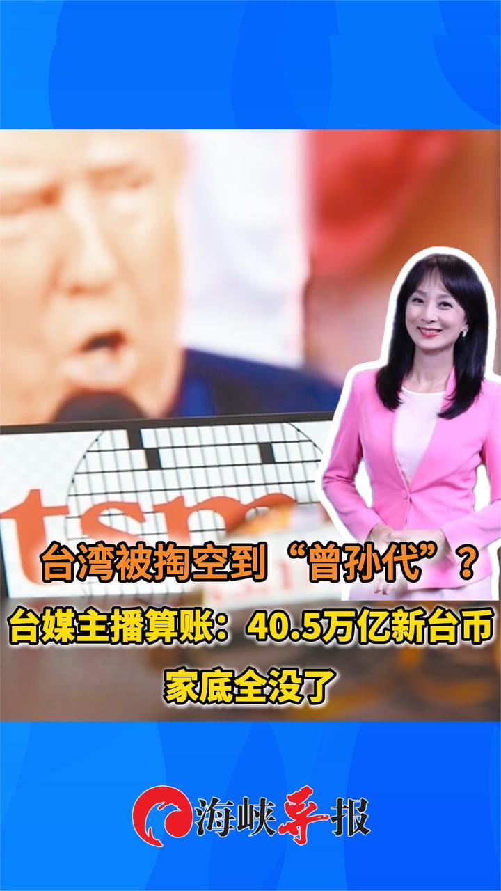 台湾被掏空到“曾孙代”？美女主播算账：40万亿家底全没了