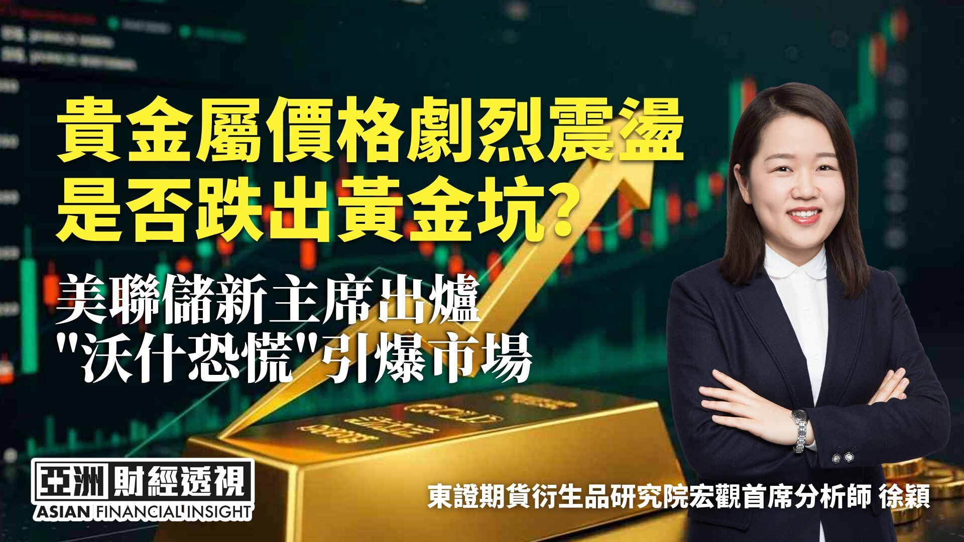 贵金属价格剧烈震荡，是否跌出黄金坑？美联储新主席出炉，“沃什恐慌”引爆市场