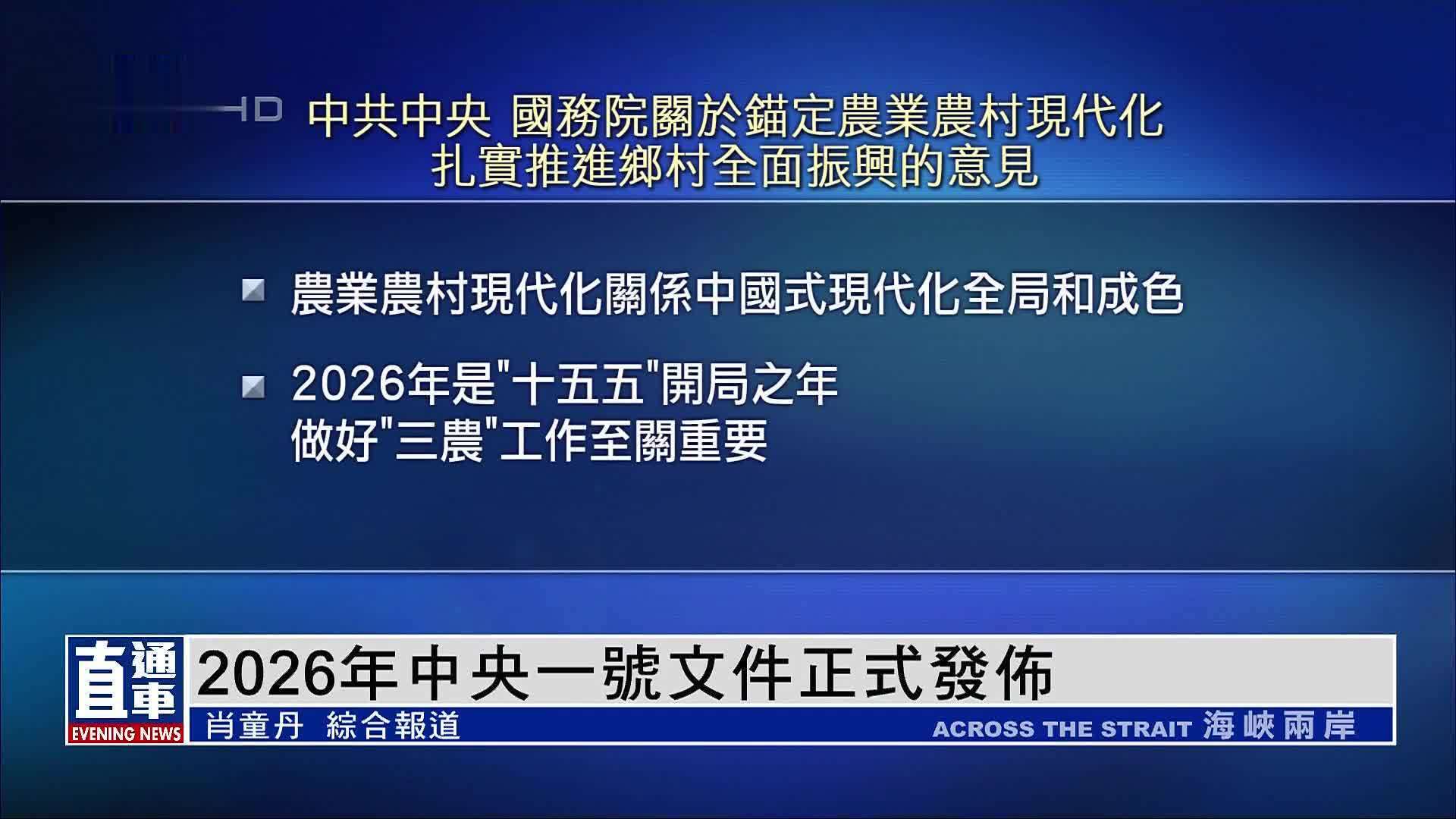 2026年中央一号文件正式发布 锚定农业农村现代化