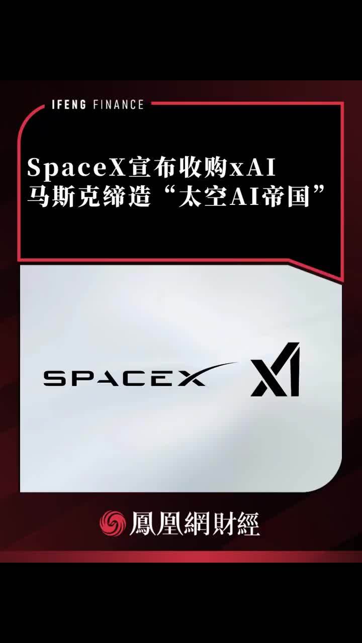SpaceX宣布收购xAI，马斯克缔造“太空AI帝国”#马斯克 #spacex #xai