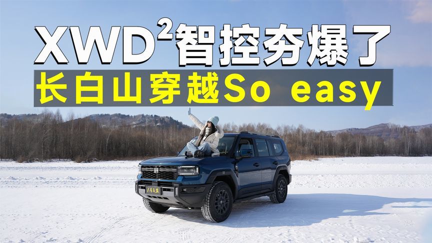 冰雪试驾专题丨你只管踩油门，剩下的交给纵横G700
