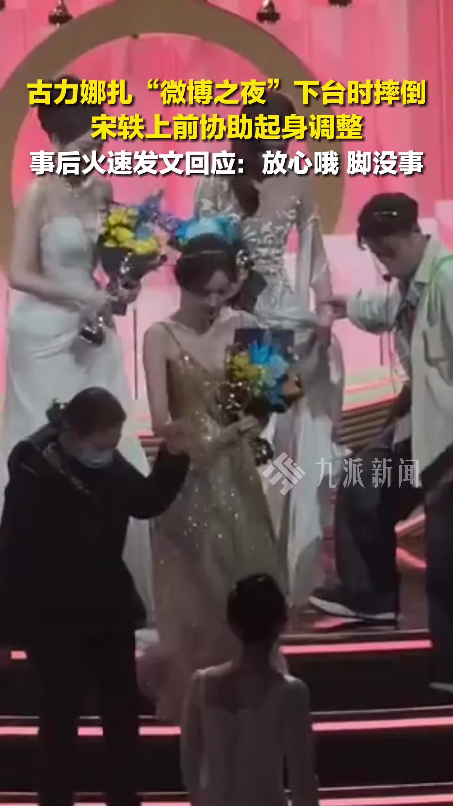 古力娜扎微博之夜下台摔倒，火速发文回应：放心哦，脚没事