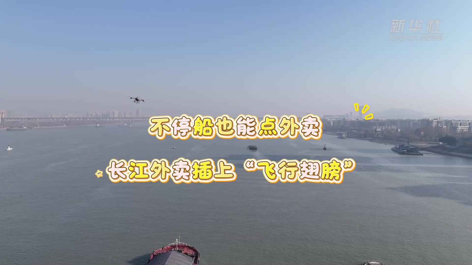 不停船也能点外卖 长江外卖插上“飞行翅膀”