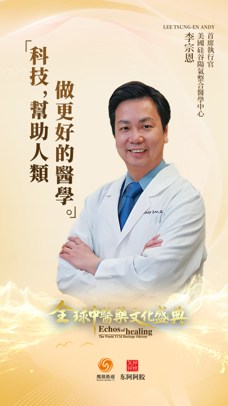 “科技，帮助人类做更好的医学”——美国硅谷阳气整合医学中心首席执行官李宗恩