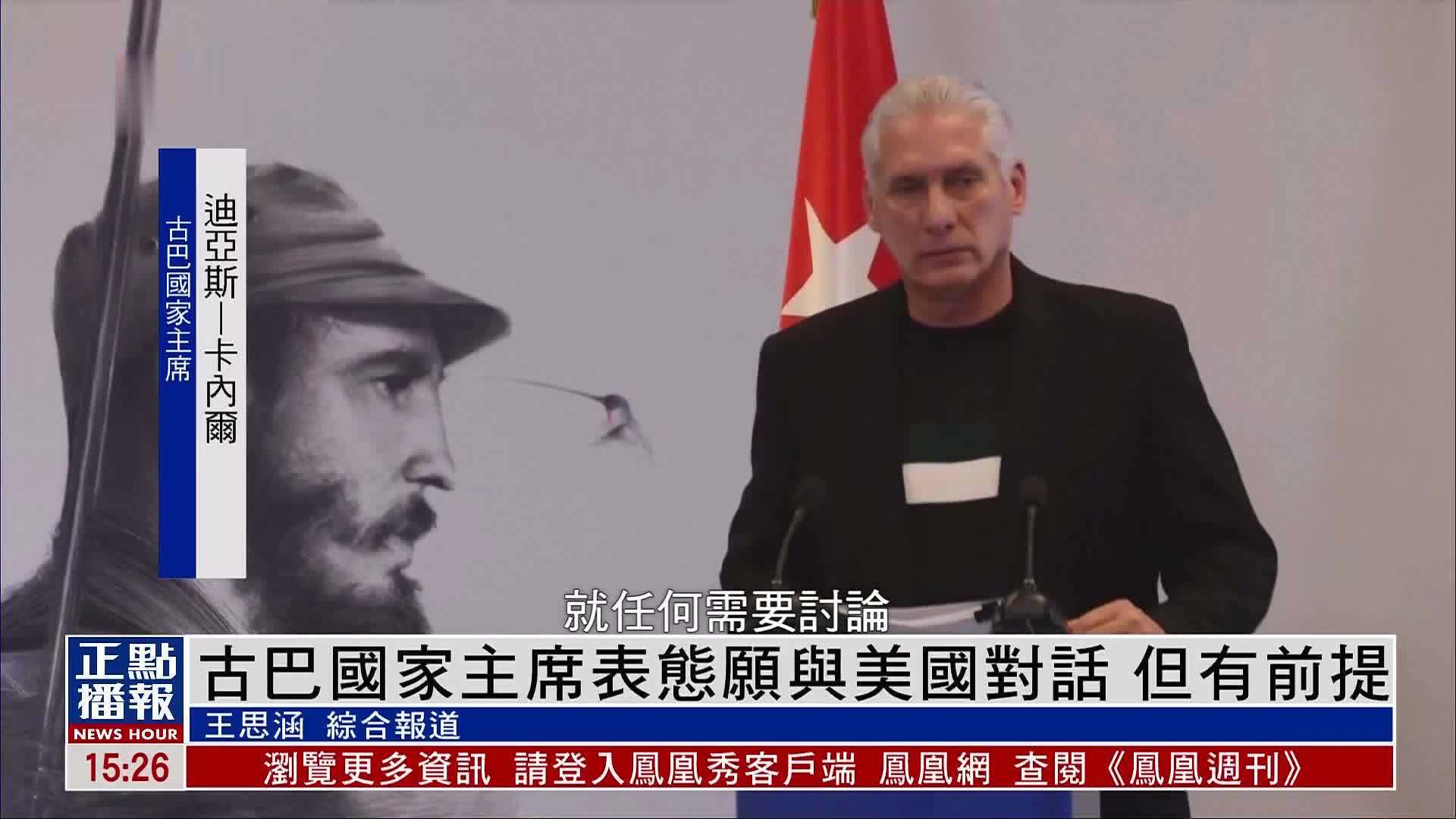 古巴国家主席表态愿与美国对话 但有前提