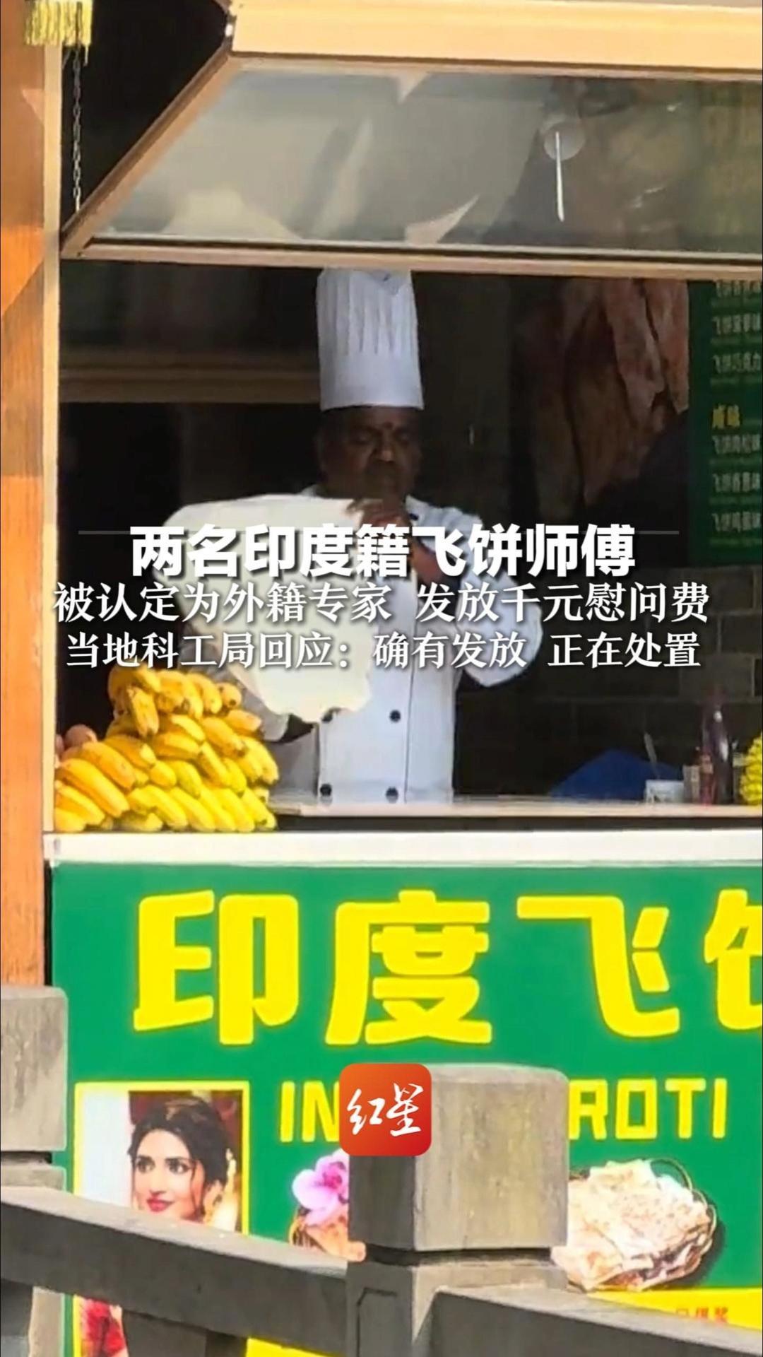 两名印度籍飞饼师傅 被认定为外籍专家 发放千元慰问费？餐馆称在当地受欢迎  当地科工局回应：确有发放 正在处置