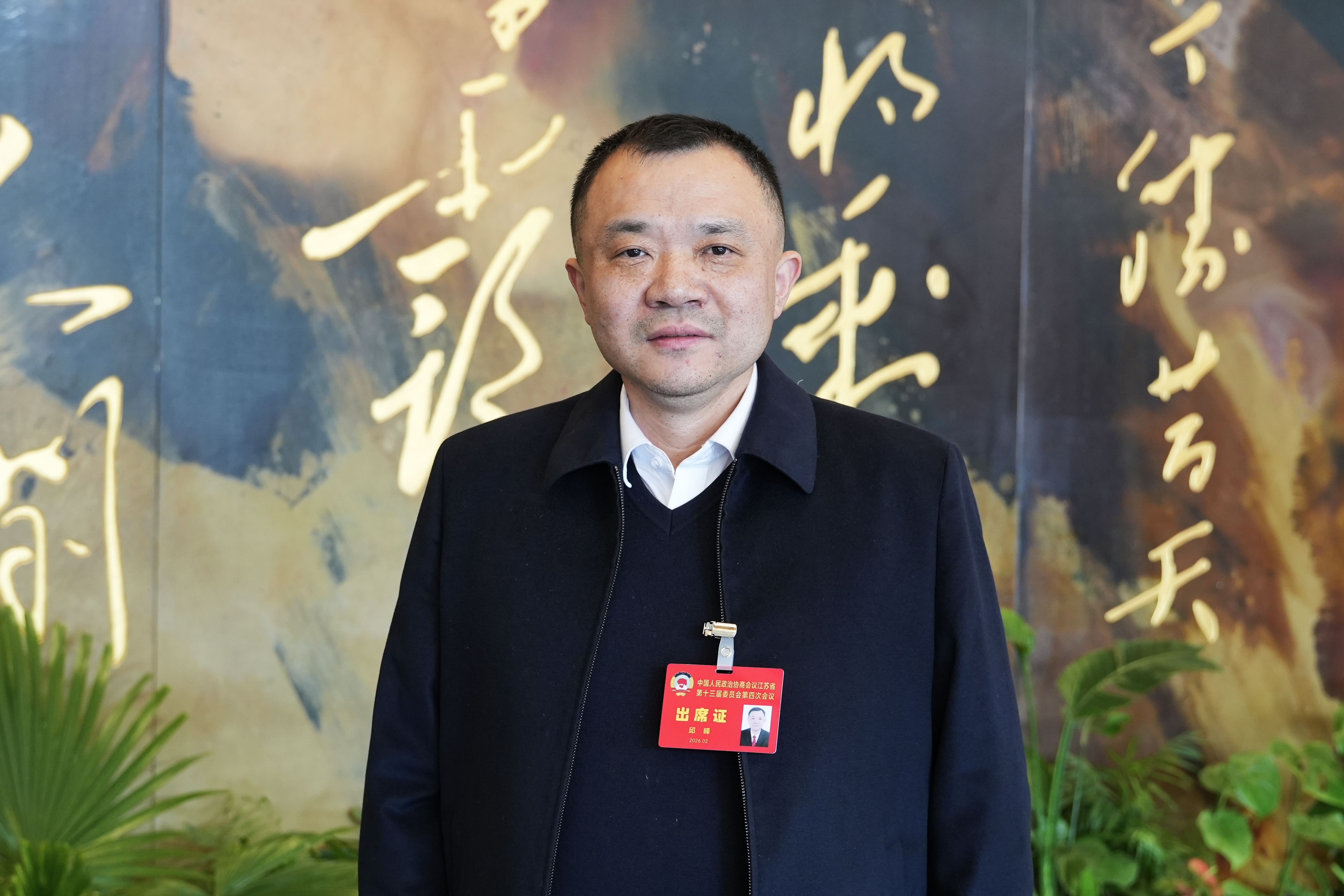 江苏省政协委员邱峰：凝聚两岸历史记忆 助力民族复兴伟业