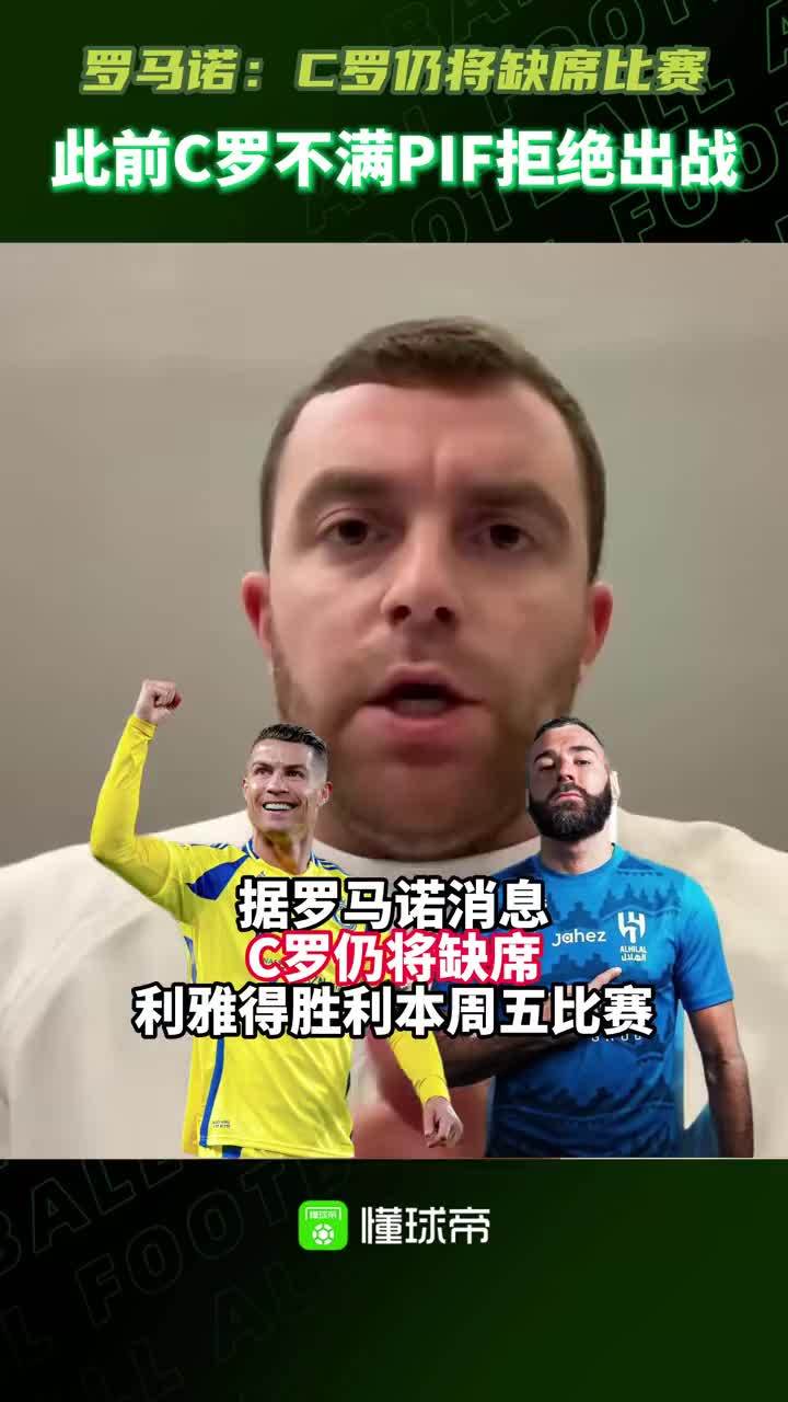 罗马诺：C罗仍将缺席利雅得胜利本周五比赛 #C罗