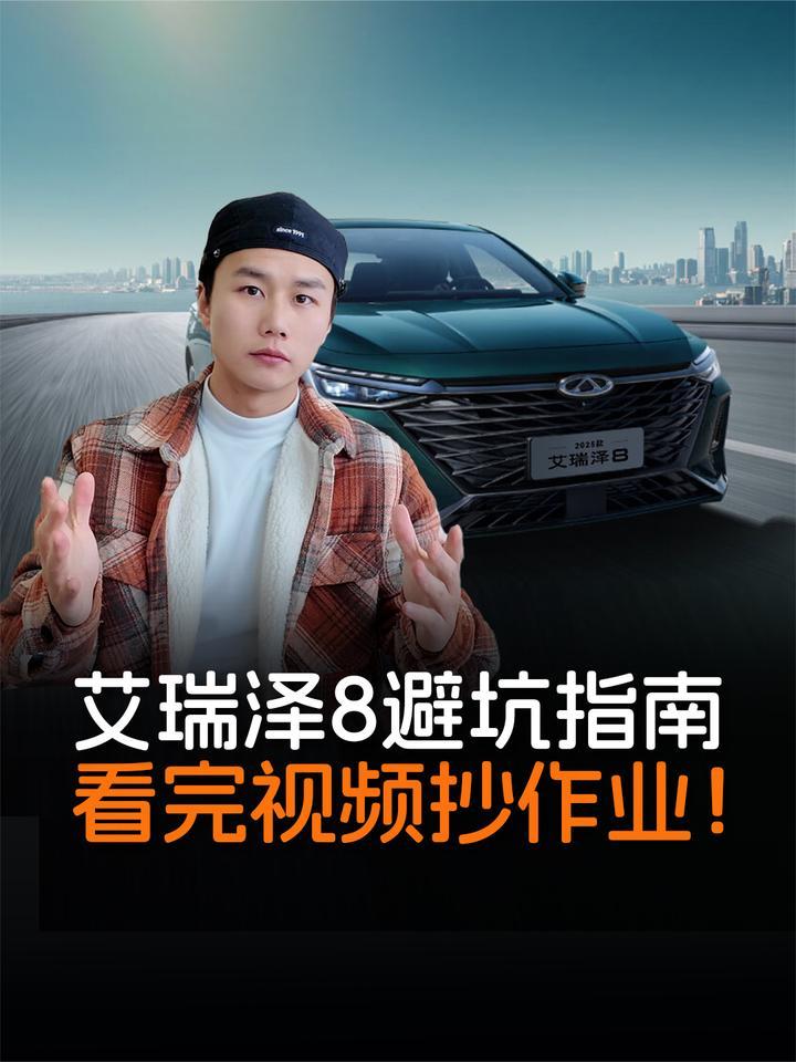 艾瑞泽8购车避坑指南：哪款配置最实用？哪款买了可能后悔？