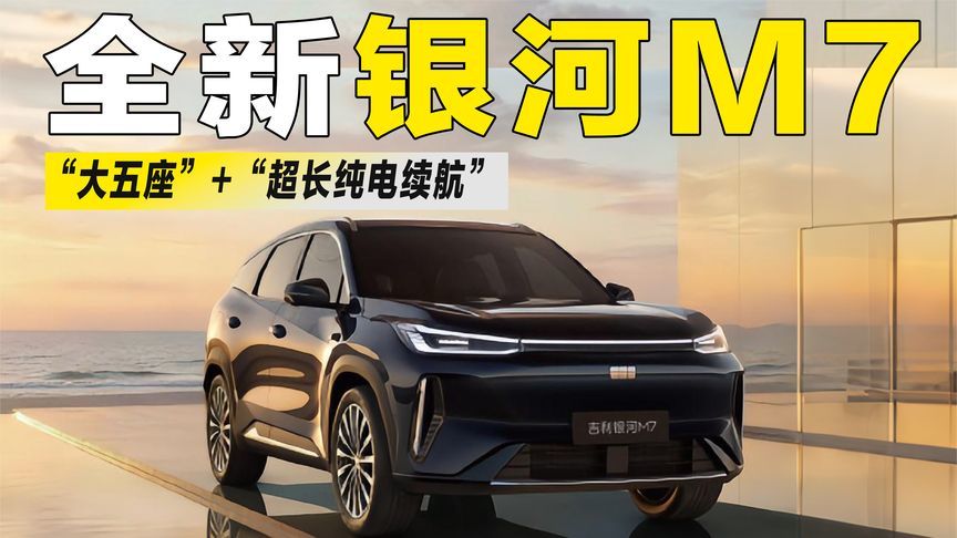 综合续航1730km！吉利银河M7官图发布，内饰质感成最大惊喜？