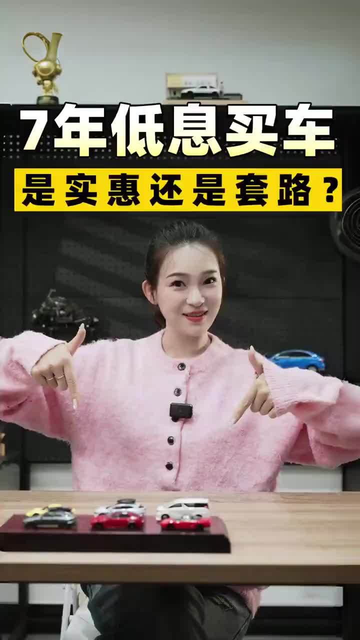 车企纷纷推出7年低息，是套路还是真香？