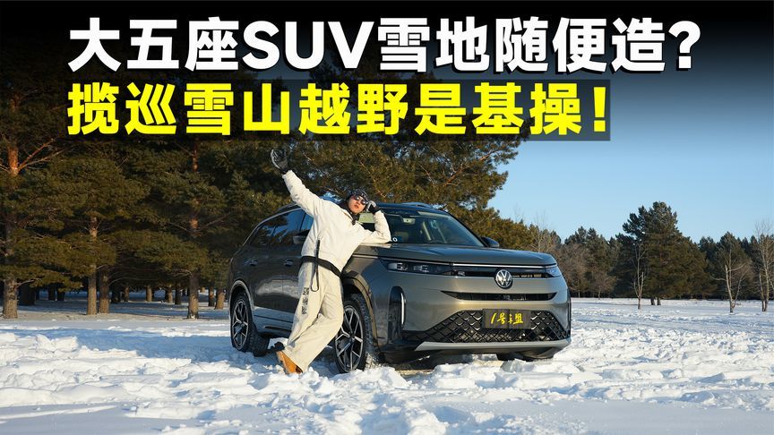 冰雪试驾专题丨揽巡实力证明，大五座驾驭冰雪并不难