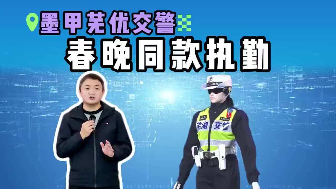 春晚机器人不炫技？奇瑞墨甲“芜优”从芜湖交警岗直通舞台#奇瑞墨甲机器人 #热点 #汽车