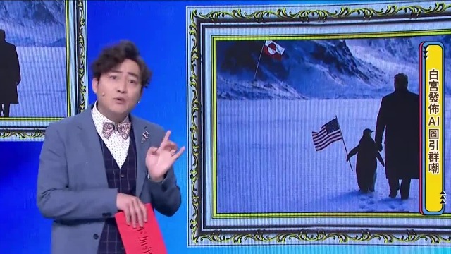 白宫发AI图引群嘲，尉迟琳嘉爆笑调侃：特朗普牵的不是企鹅是QQ