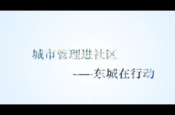 城市管理进社区，东城街道在行动