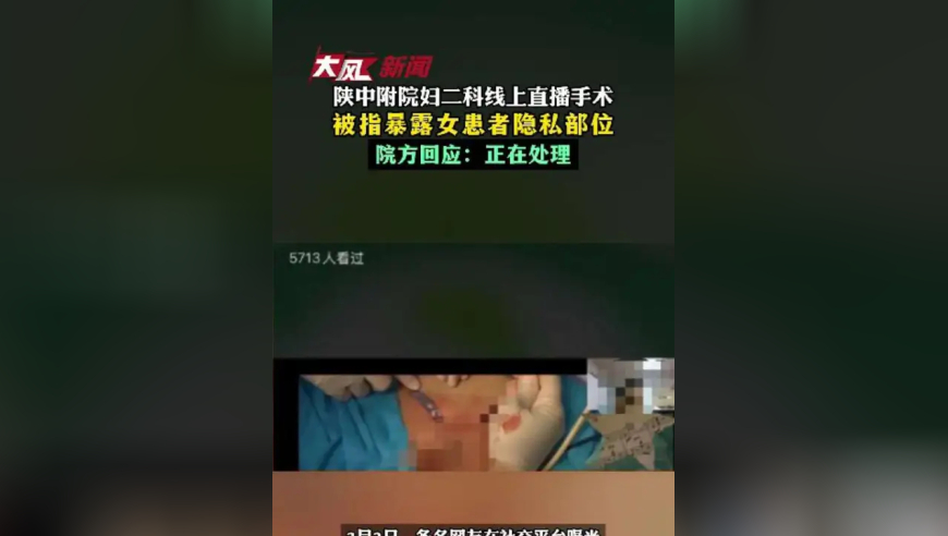 陕中附院妇二科线上直播手术被指暴露女患者隐私部位，院方回应：正在处理