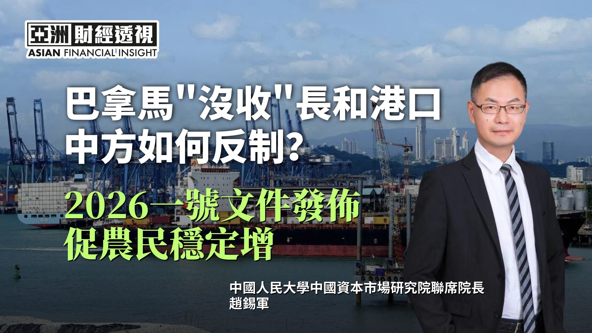 巴拿马“没收”长和港口 中方如何反制？2026一号文件发布 促农民稳定增收