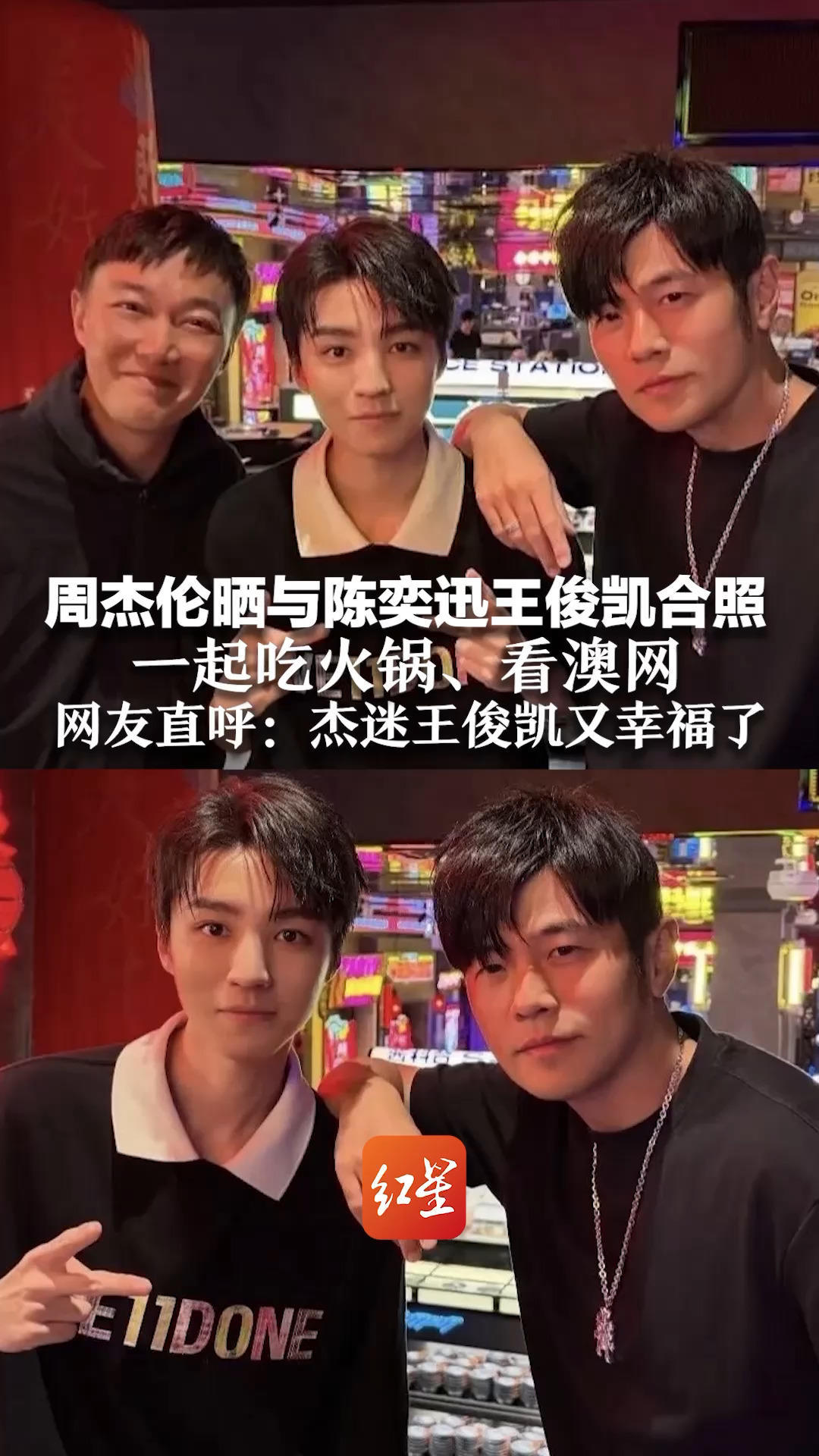 一时间不知道该羡慕谁！周杰伦晒与陈奕迅王俊凯合照 一起吃火锅、看澳网 网友直呼：杰迷王俊凯又幸福了