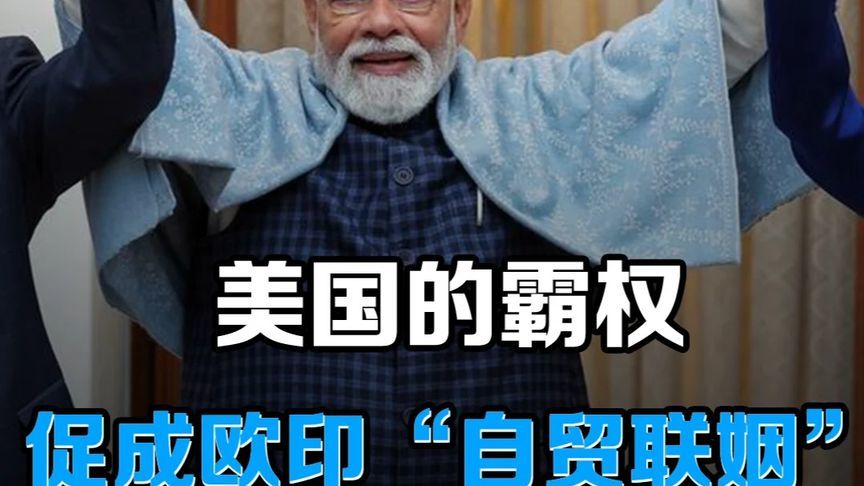 特朗普关税逼出大动作！欧印20年“自贸联姻”终成 #硬核深度计划