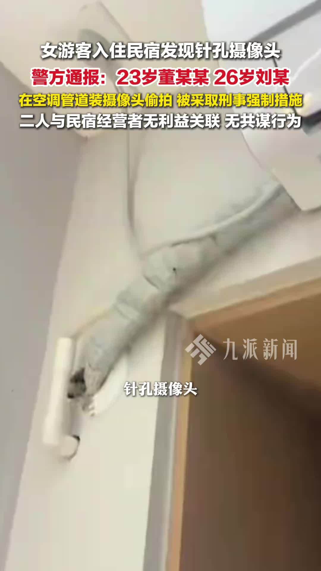 警方通报民宿房间空调管道内发现针孔摄像头，采取刑事强制措施