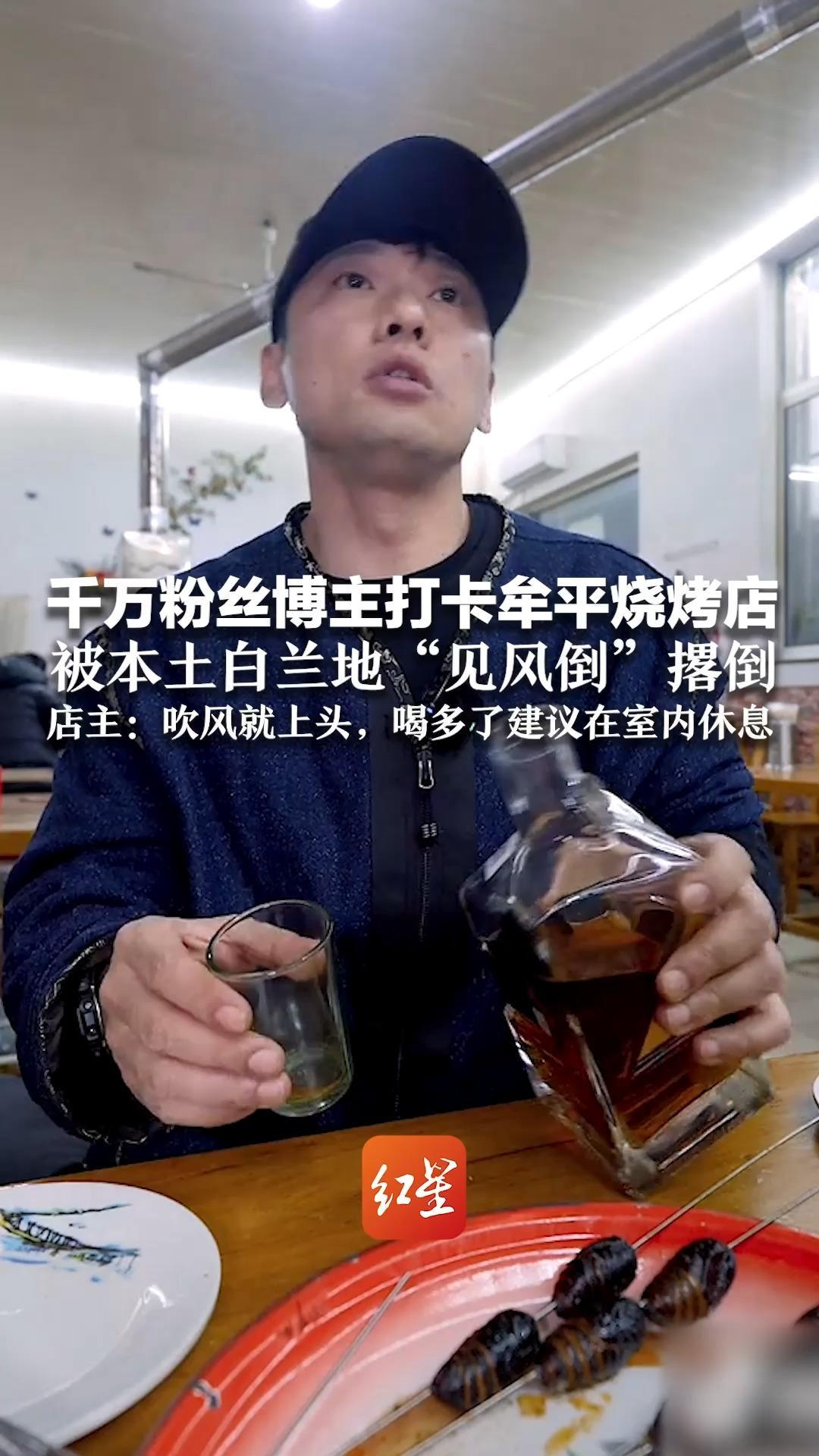 千万粉丝博主打卡牟平烧烤店 被本土白兰地“见风倒”撂倒 粉丝提醒烟台的风有度数 店主：吹风就上头，喝多了建议在室内休息